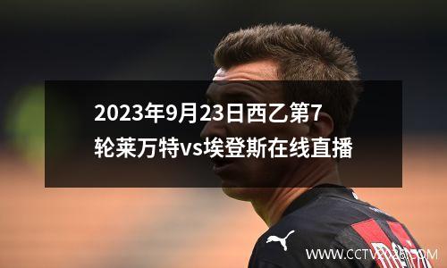 2023年9月23日西乙第7轮莱万特vs埃登斯在线直播