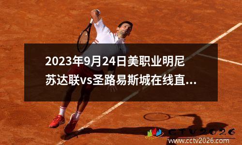 2023年9月24日美职业明尼苏达联vs圣路易斯城在线直播