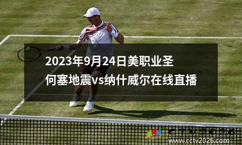 2023年9月24日美职业圣何塞地震vs纳什威尔在线直播