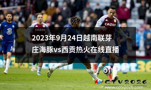 2023年9月24日越南联芽庄海豚vs西贡热火在线直播