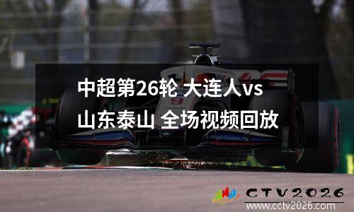 中超第26轮 大连人vs山东泰山 全场视频回放