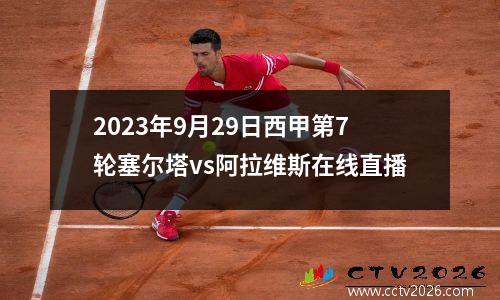 2023年9月29日西甲第7轮塞尔塔vs阿拉维斯在线直播