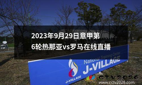 2023年9月29日意甲第6轮热那亚vs罗马在线直播