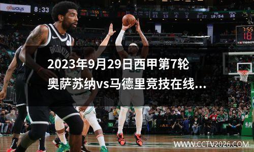 2023年9月29日西甲第7轮奥萨苏纳vs马德里竞技在线直播