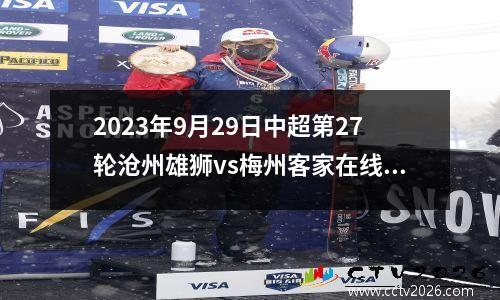 2023年9月29日中超第27轮沧州雄狮vs梅州客家在线直播