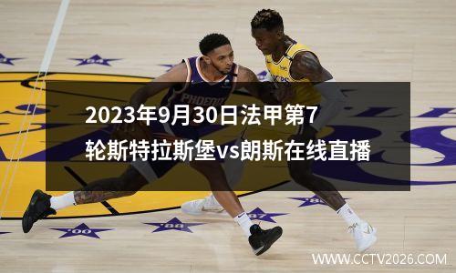 2023年9月30日法甲第7轮斯特拉斯堡vs朗斯在线直播