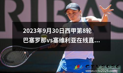 2023年9月30日西甲第8轮巴塞罗那vs塞维利亚在线直播