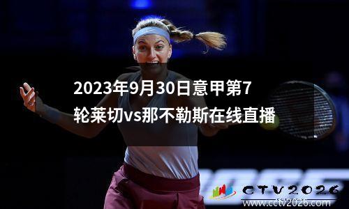 2023年9月30日意甲第7轮莱切vs那不勒斯在线直播