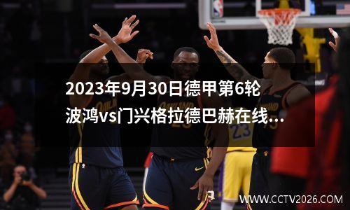 2023年9月30日德甲第6轮波鸿vs门兴格拉德巴赫在线直播
