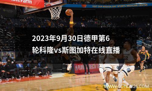 2023年9月30日德甲第6轮科隆vs斯图加特在线直播