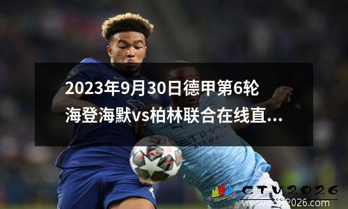 2023年9月30日德甲第6轮海登海默vs柏林联合在线直播