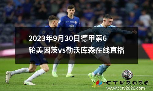 2023年9月30日德甲第6轮美因茨vs勒沃库森在线直播