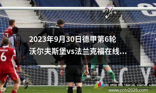 2023年9月30日德甲第6轮沃尔夫斯堡vs法兰克福在线直播