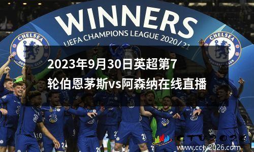 2023年9月30日英超第7轮伯恩茅斯vs阿森纳在线直播