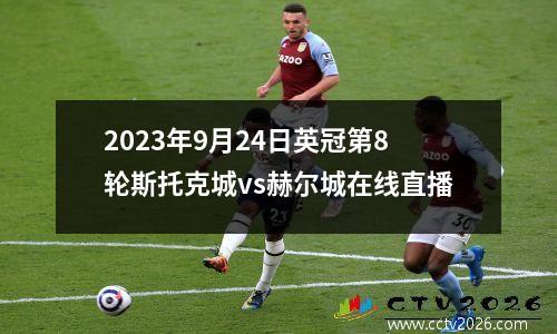 2023年9月24日英冠第8轮斯托克城vs赫尔城在线直播