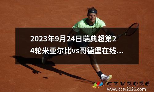 2023年9月24日瑞典超第24轮米亚尔比vs哥德堡在线直播
