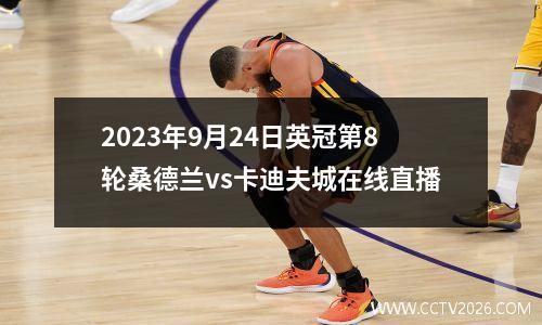 2023年9月24日英冠第8轮桑德兰vs卡迪夫城在线直播