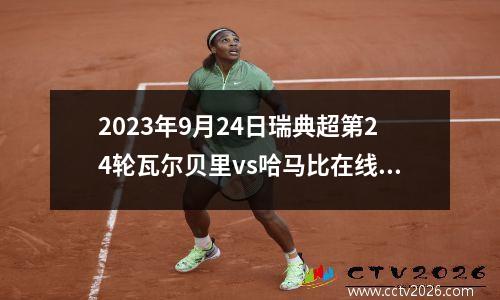 2023年9月24日瑞典超第24轮瓦尔贝里vs哈马比在线直播