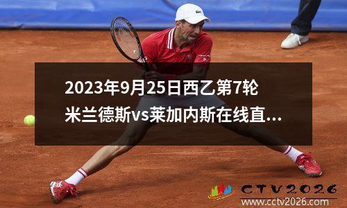 2023年9月25日西乙第7轮米兰德斯vs莱加内斯在线直播
