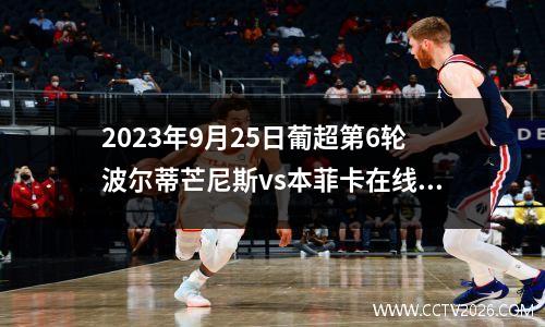 2023年9月25日葡超第6轮波尔蒂芒尼斯vs本菲卡在线直播