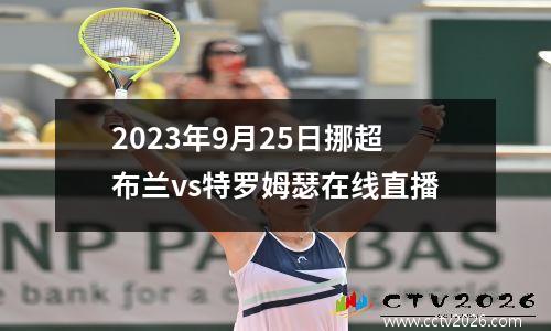 2023年9月25日挪超布兰vs特罗姆瑟在线直播