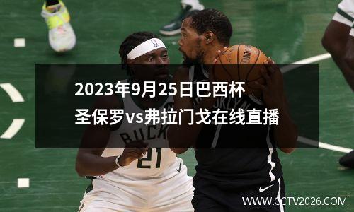 2023年9月25日巴西杯圣保罗vs弗拉门戈在线直播