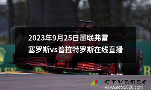 2023年9月25日墨联弗雷塞罗斯vs普拉特罗斯在线直播