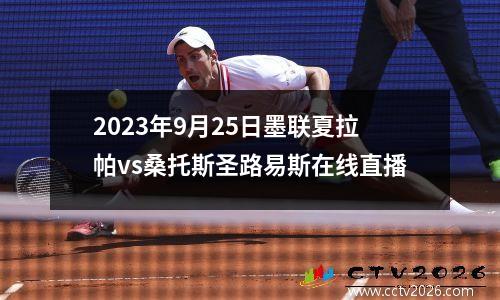 2023年9月25日墨联夏拉帕vs桑托斯圣路易斯在线直播
