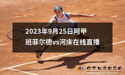 2023年9月25日阿甲班菲尔德vs河床在线直播