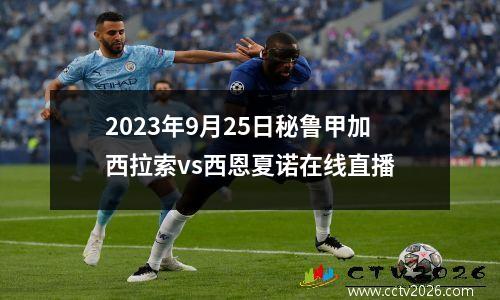 2023年9月25日秘鲁甲加西拉索vs西恩夏诺在线直播