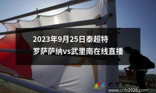 2023年9月25日泰超特罗萨萨纳vs武里南在线直播