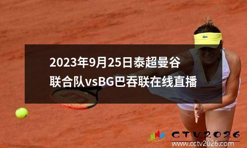 2023年9月25日泰超曼谷联合队vsBG巴吞联在线直播
