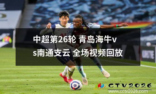 中超第26轮 青岛海牛vs南通支云 全场视频回放