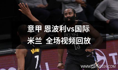 意甲 恩波利vs国际米兰  全场视频回放