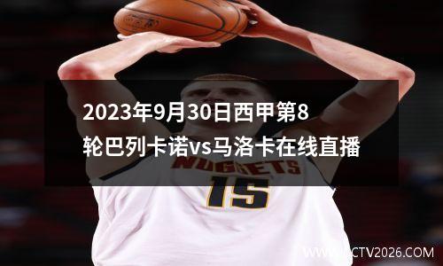 2023年9月30日西甲第8轮巴列卡诺vs马洛卡在线直播