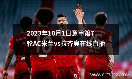 2023年10月1日意甲第7轮AC米兰vs拉齐奥在线直播