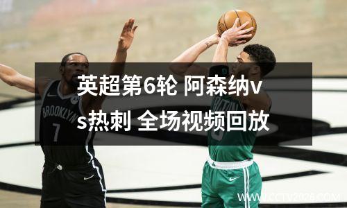 英超第6轮 阿森纳vs热刺 全场视频回放