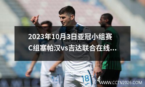 2023年10月3日亚冠小组赛C组塞帕汉vs吉达联合在线直播