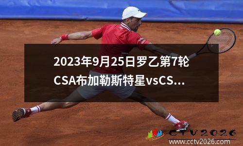 2023年9月25日罗乙第7轮CSA布加勒斯特星vsCSM斯拉蒂纳在线直播