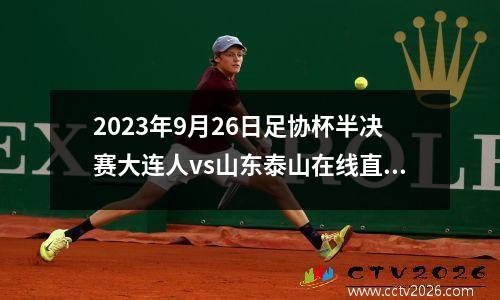 2023年9月26日足协杯半决赛大连人vs山东泰山在线直播