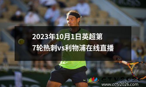 2023年10月1日英超第7轮热刺vs利物浦在线直播