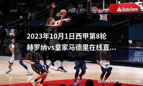 2023年10月1日西甲第8轮赫罗纳vs皇家马德里在线直播