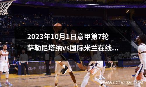 2023年10月1日意甲第7轮萨勒尼塔纳vs国际米兰在线直播