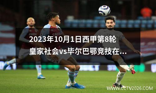 2023年10月1日西甲第8轮皇家社会vs毕尔巴鄂竞技在线直播