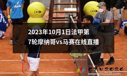2023年10月1日法甲第7轮摩纳哥vs马赛在线直播