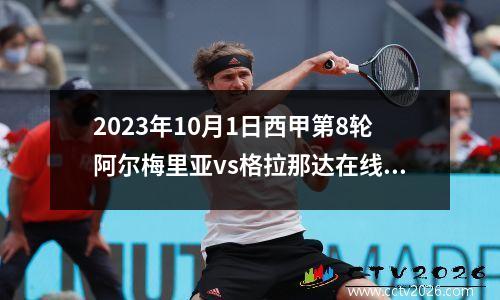 2023年10月1日西甲第8轮阿尔梅里亚vs格拉那达在线直播