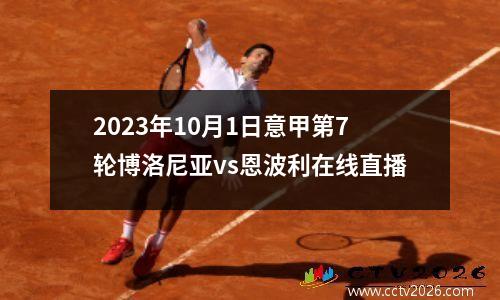 2023年10月1日意甲第7轮博洛尼亚vs恩波利在线直播