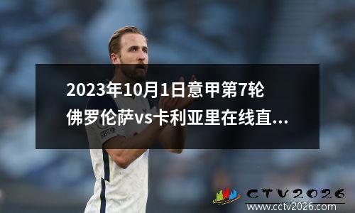 2023年10月1日意甲第7轮佛罗伦萨vs卡利亚里在线直播