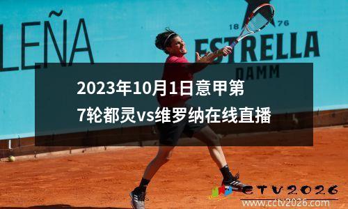 2023年10月1日意甲第7轮都灵vs维罗纳在线直播
