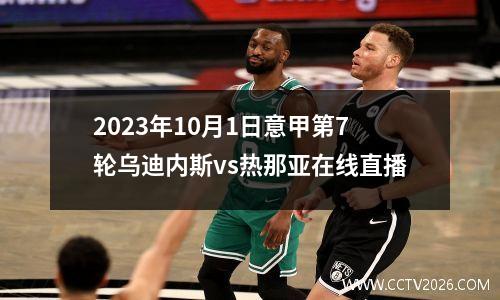 2023年10月1日意甲第7轮乌迪内斯vs热那亚在线直播